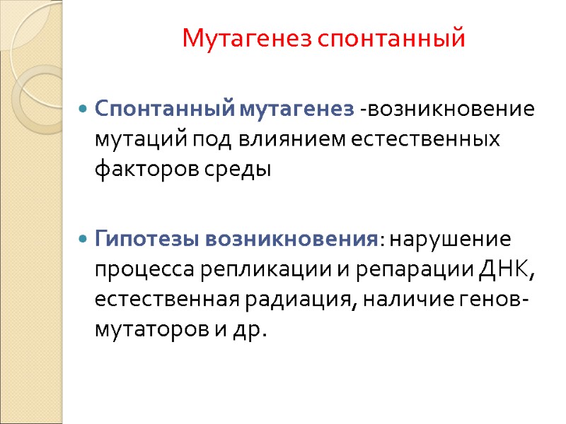 Мутагенез спонтанный   Спонтанный мутагенез -возникновение мутаций под влиянием естественных факторов среды 